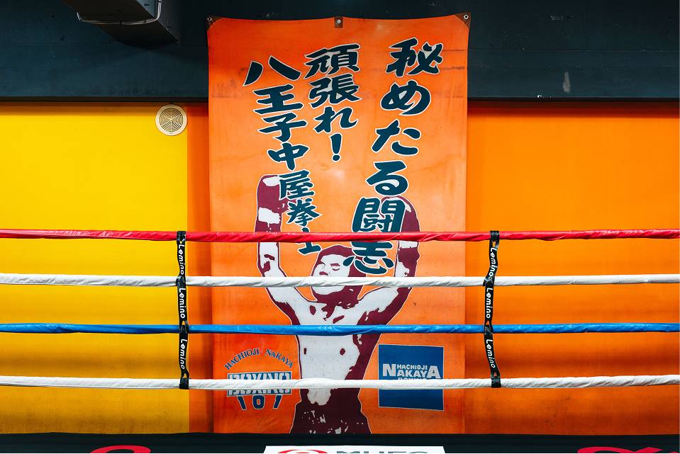 八王子中屋ボクシングジム ビジョン1