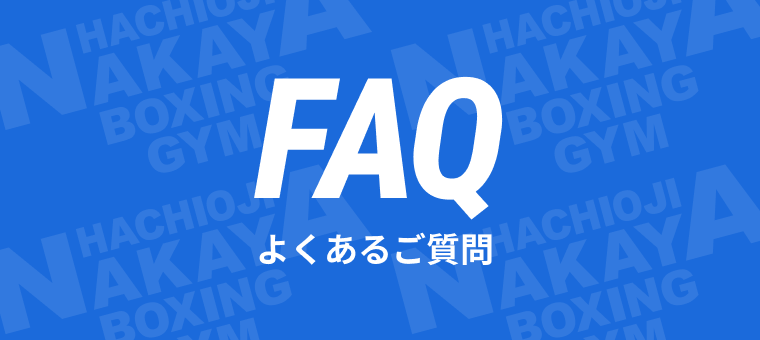 よくあるご質問