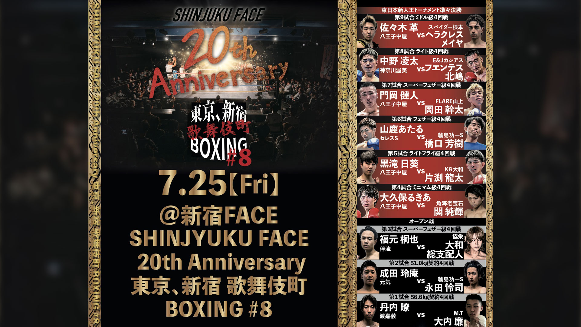 7/25】東京、新宿 歌舞伎町 BOXING #8 の全9試合が決定！ - 八王子中屋
