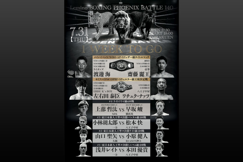 試合まであと1週間！『Lemino BOXING PHOENIX BATTLE 140