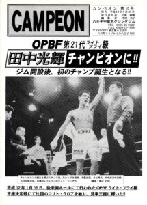 田中光輝 OPBF・Lフライ級王者