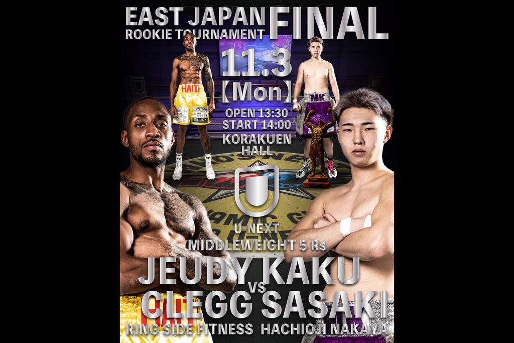 佐々木革が出場の東日本新人王トーナメント決勝は11/3(月・祝