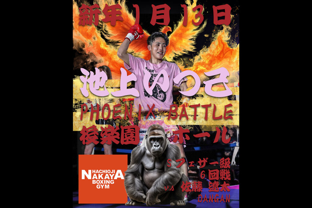 池上いつ己の次戦が1/13に決定！前戦ドローからの復活なるか