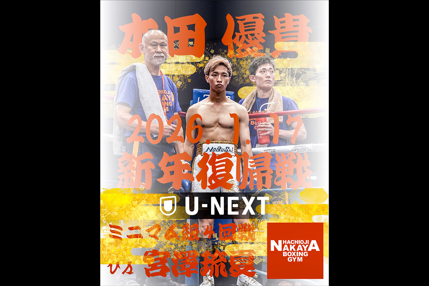 本田優貴の復帰戦が2026/1/17『DYNAMIC GLOVE on U-NEXT Vol.39』にて