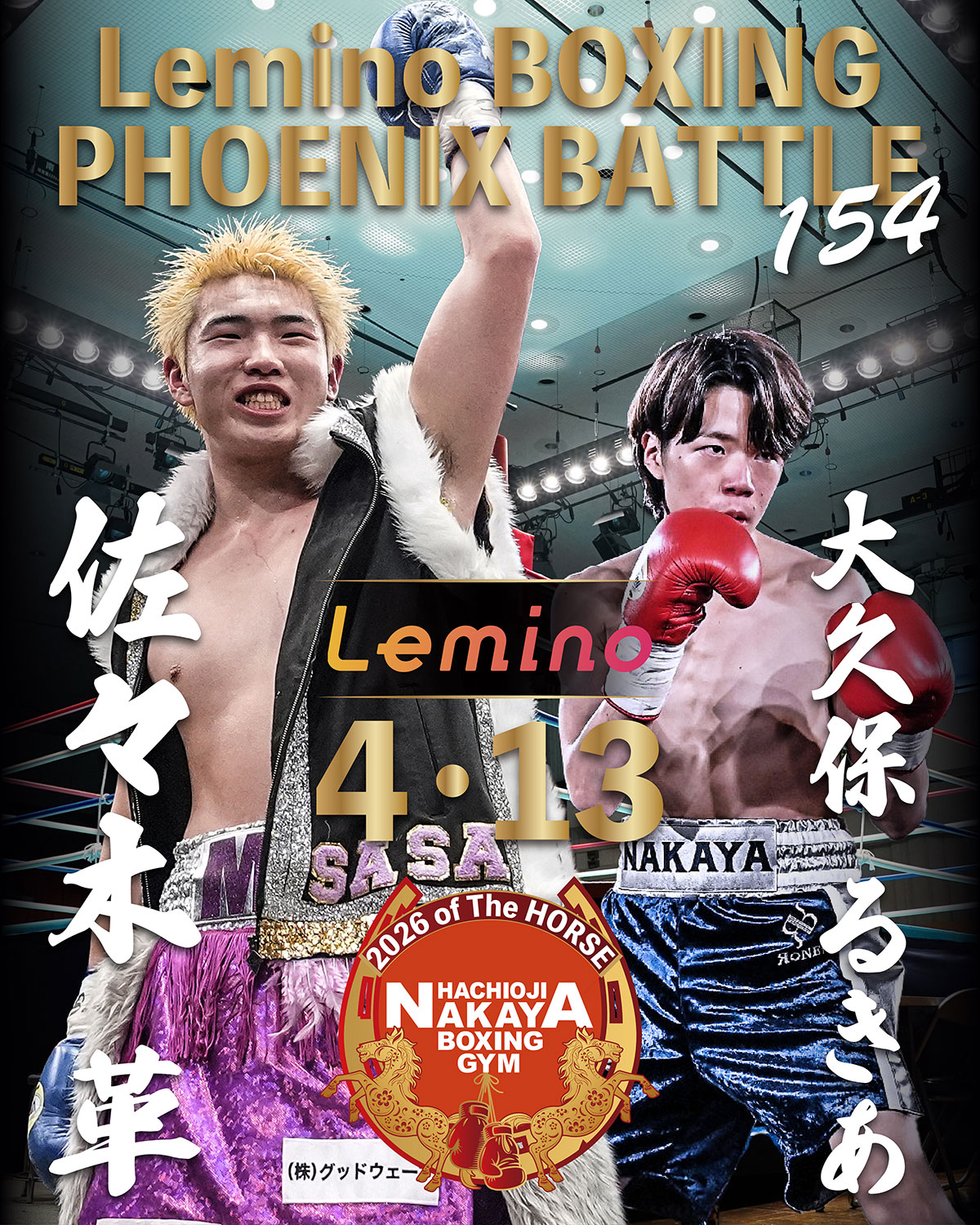 佐々木革・大久保るきあが4月13日『Lemino BOXING PHOENIX BATTLE 154