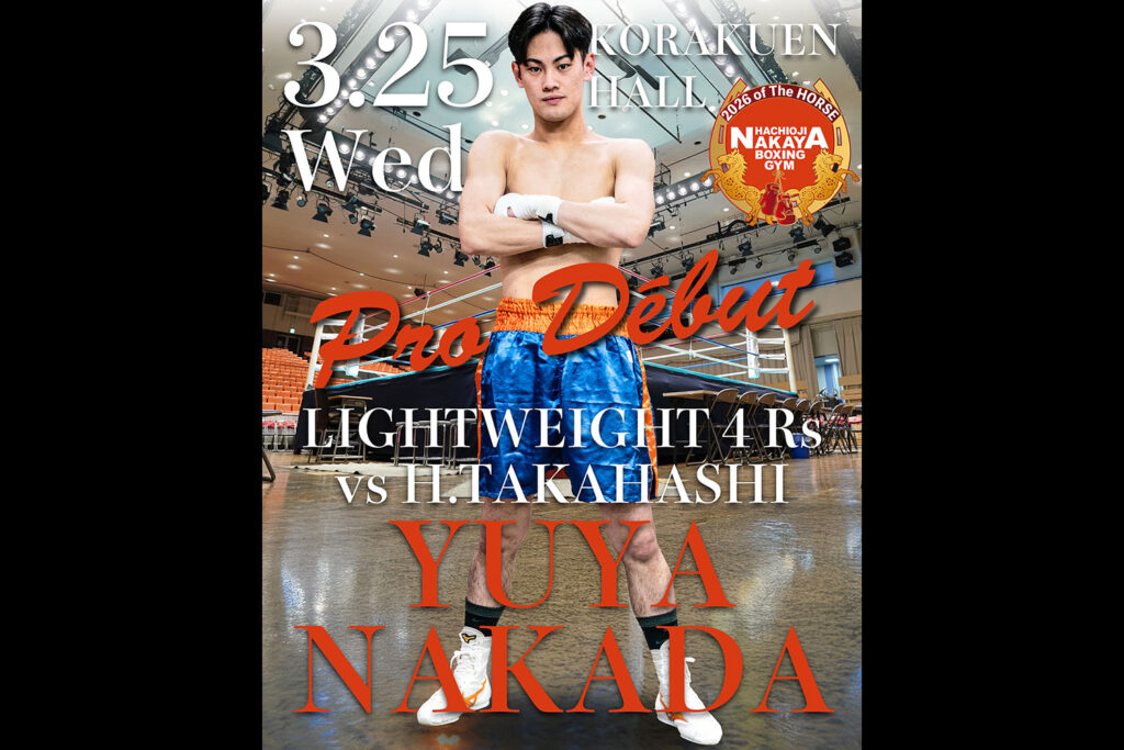 中田裕也のデビュー戦が決定！3月25日後楽園ホール - 八王子中屋