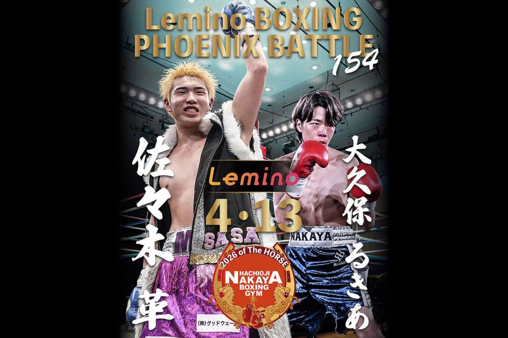 佐々木革・大久保るきあが4月13日『Lemino BOXING PHOENIX BATTLE 154