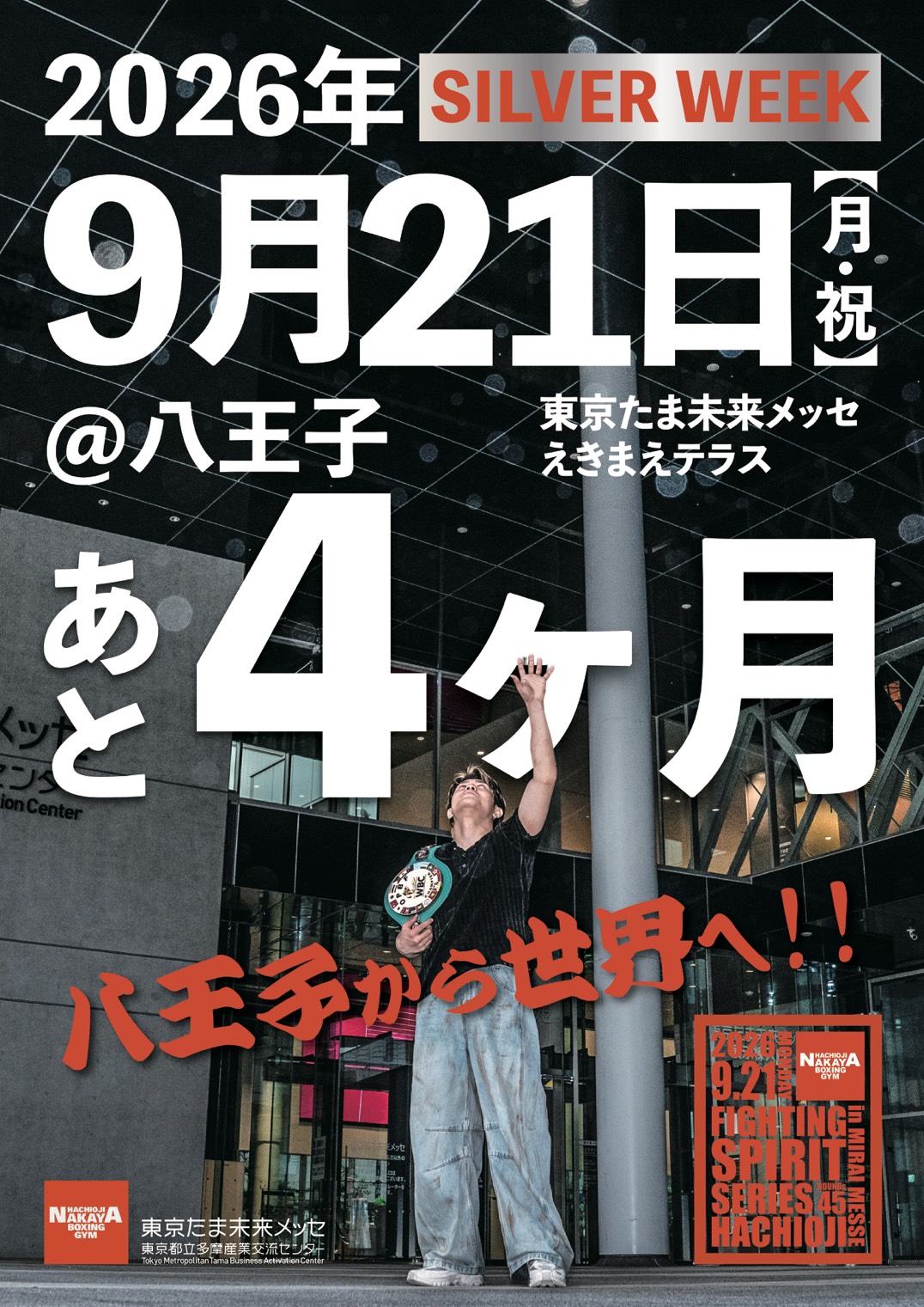佐々木尽のポスター貼り@八王子中心市街地 - 八王子中屋ボクシングジム