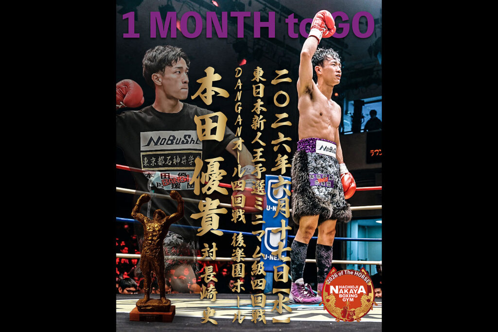 本田優貴の次戦まであと1ヵ月！6/17『DANGANオール4回戦 東日本新人王