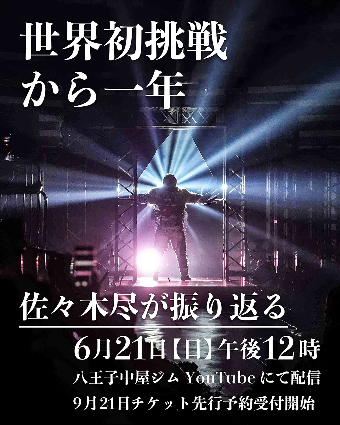 ◆佐々木兆さん　前金◆ 6/21〜チケット予約販売スタート！佐々木尽3冠統一戦@9.21八王子