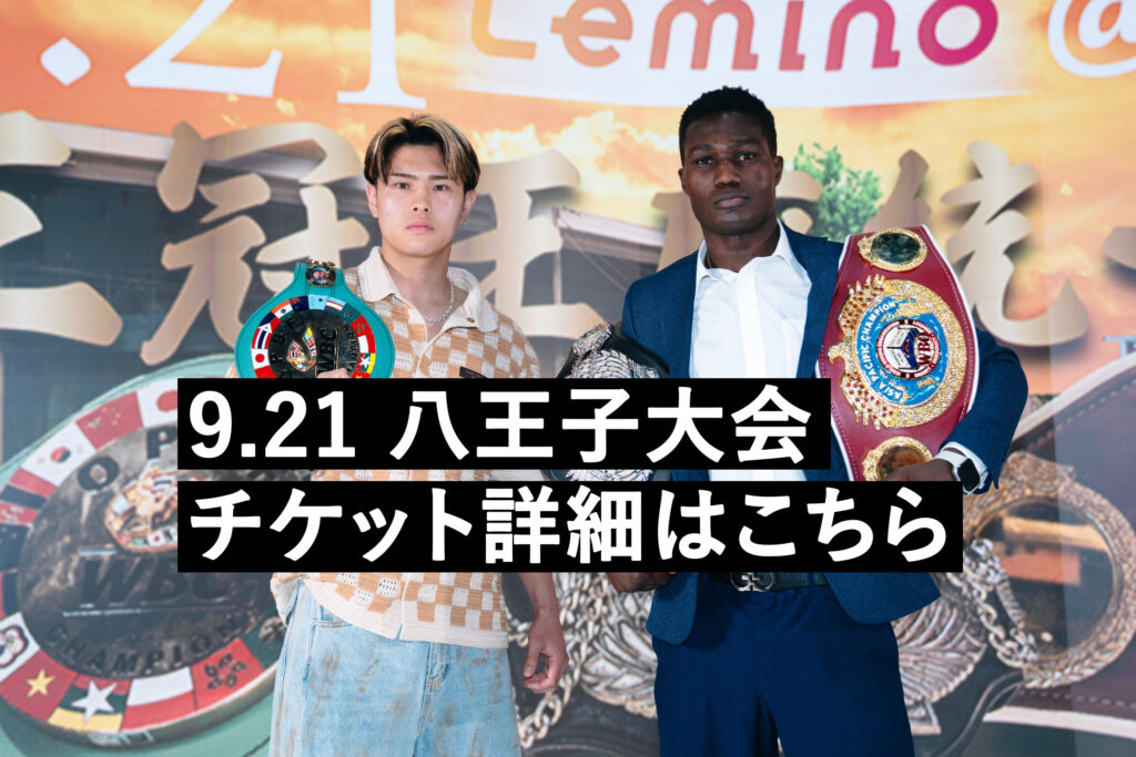 佐々木尽がセムジュ・デビッド選手と3冠統一戦！@9.21八王子『Lemino
