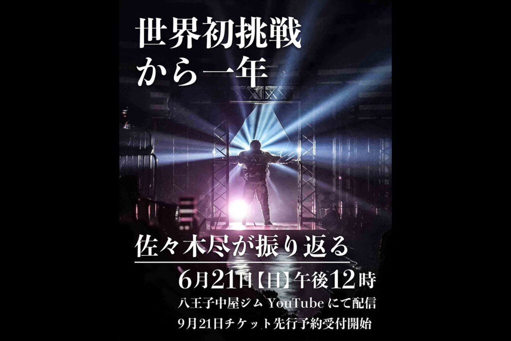 6/21〜チケット予約販売スタート！佐々木尽3冠統一戦@9.21八王子