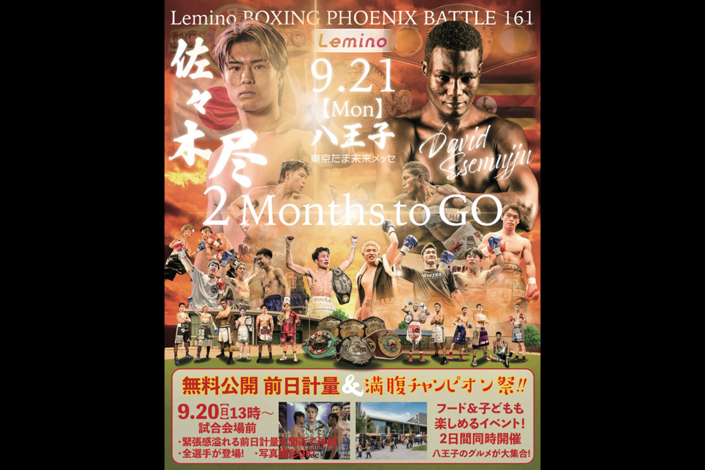 あと2ヵ月！佐々木尽 vs セムジュ・デビッド3冠統一戦！@9.21八王子
