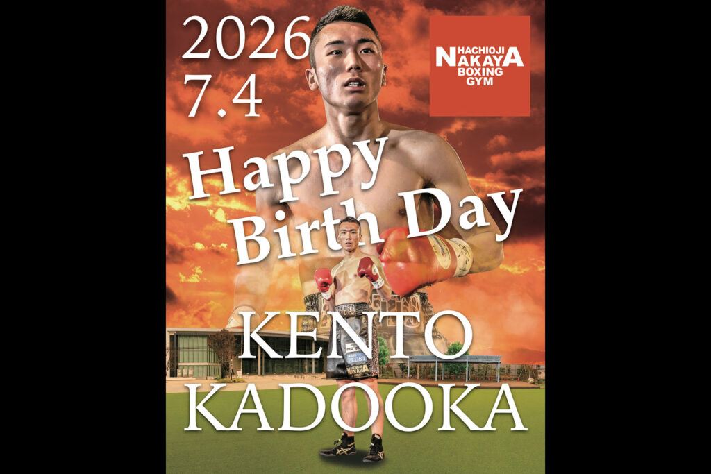 門岡健人、20歳の誕生日おめでとう！ - 八王子中屋ボクシングジム