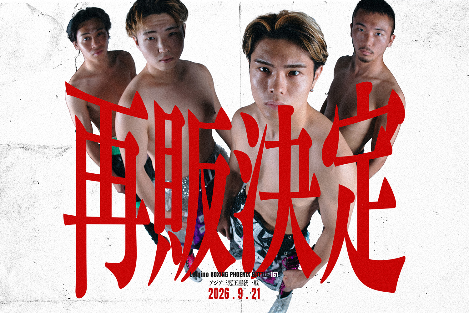 9.21八王子のチケット再販決定！前日計量時に先着順で販売予定