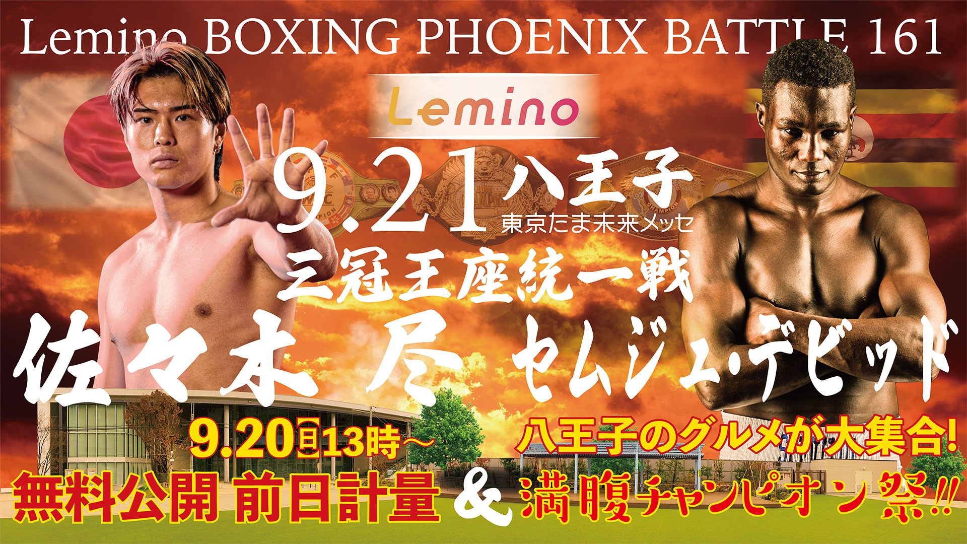 9.21八王子のチケット再販決定！前日計量時に先着順で販売予定